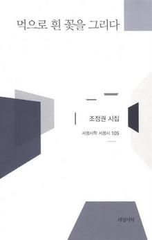 먹으로 흰 꽃을 그리다
조정권 지음/서정시학·9000원
