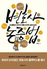 <변호사 논증법> 최훈지음/웅진지식하우스