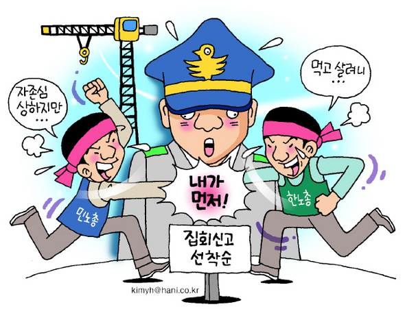 집회신고, 씁쓸한 ‘노노대결’
