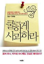 <쿨하게 사과하라> 김호·정재승 지음 어크로스
