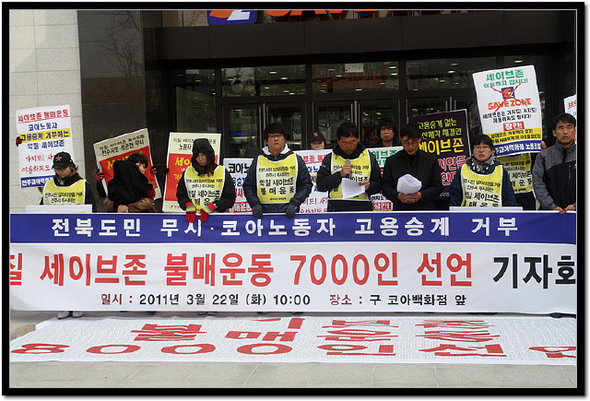 전북 전주시 완산구 서노송동 세이브존 전주코아점(옛 코아백화점) 앞에서 전국민주노동조합총연맹 노조원들이 지난 22일 기자회견을 열어 “세이브존 불매운동 서명에 시민 7000여명이 참가했다”며 옛 코아백화점 직원들의 고용승계 요구를 받아들일 것을 촉구하고 있다.   민주노총 전북본부 제공