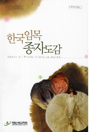국내 자생나무 343종 종자백과사전 