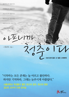 아프니까 청춘이다