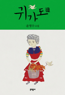 귀가도