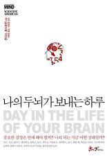 <나의 두뇌가 보내는 하루> 주디스 호스트먼 지음 이문영 옮김/쌤앤파커스