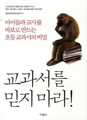 <교과서를 믿지 마라!>