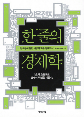 <한 줄의 경제학