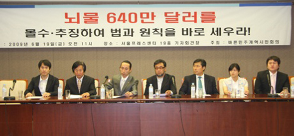 바른민주개혁시민회의가 2009년 6월 19일 서울 중구 한국프레스센터에서 “노무현 전 대통령이 받은 640만 달러를 국고에 환수해야 한다”며 기자회견을 열고 있다. 바른민주개혁시민회의 제공.
