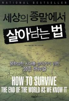 〈재난이 닥쳤을 때 필요한 단 한 권의 책〉