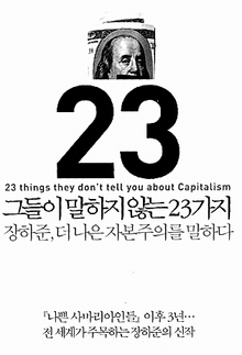 <그들이 말하지 않는 23가지> 