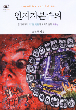 인지자본주의/ 조정환 지음/갈무리·2만5000원