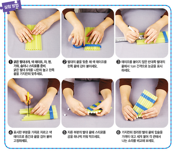 빨대 팬 플루트 만들기