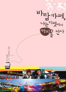 바람카페, 나는 티벳에서 커피를 판다