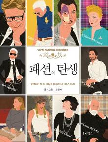 <패션의 탄생>