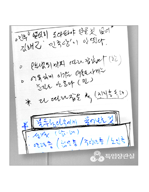 특임장관실 소속 팀장급 공무원이 ‘특임장관실 수첩’에 4·27 경남 김해을 재보선 지역의 판세와 여론 동향 등을 꼼꼼히 적은 내용. 수첩엔 ‘다 따라잡은 척(지지층 독려)’ 등 김태호 한나라당 후보 쪽에 선거전략을 조언하는 듯한 내용도 나온다. 국민참여당 제공