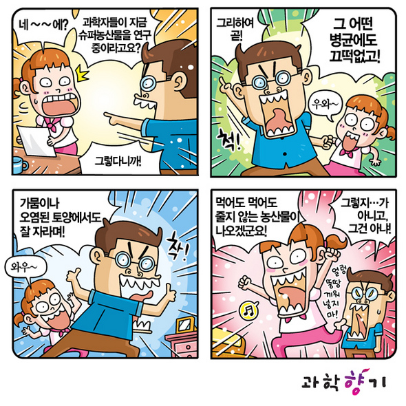 슈퍼 농산물이 지구를 구한다!
