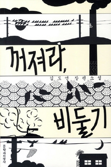  꺼져라, 비둘기