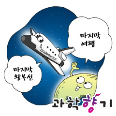 미 우주왕복선 ‘인데버호’ 마지막 여행 떠나다