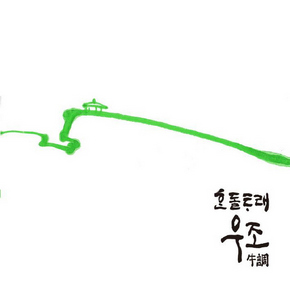 ‘한돌타래 우조’ 