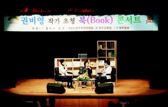 ‘책 읽는 청주’ 운동을 벌이고 있는 책 읽는 청주추진위원회가 지난해 4월 <덕혜옹주>의 저자 권비영(가운데) 작가를 초청해 북 콘서트를 열었다. 청주시립정보도서관 제공