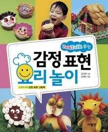 <감정표현 요리놀이>
