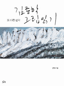  김종학 그림 읽기-또 다른 설악
