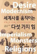 <세계사를 움직이는 다섯 가지 힘>