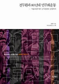 전두환과 80년대 민주화운동