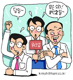 부장님, 1박2일 워크숍 꼭 가야하나요?