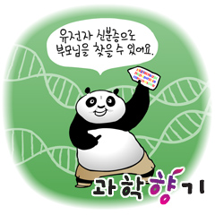 쿵푸팬더가 ‘유전자 신분증’을 가졌다면?