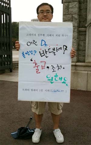 고대 성추행 의대생 출교 1인 시위. 출처: 김현익(@visiontoyou) 제공