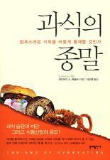 과식이 종말