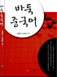 <바둑 중국어>(학고방, 1만5000원)