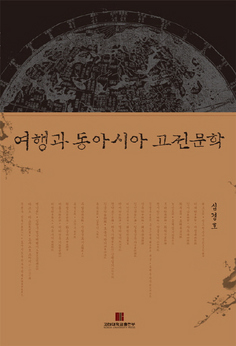 여행과 동아시아 고전문학. 심경호 지음/고려대학교출판부·2만3000원
