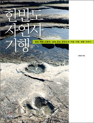 한반도 자연사 기행. 조홍섭 지음/한겨레출판·1만5000원
