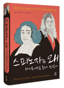 스피노자는 왜 라이프니츠를 몰래 만났나
매튜 스튜어트 지음·석기용 옮김/교양인·2만7000원