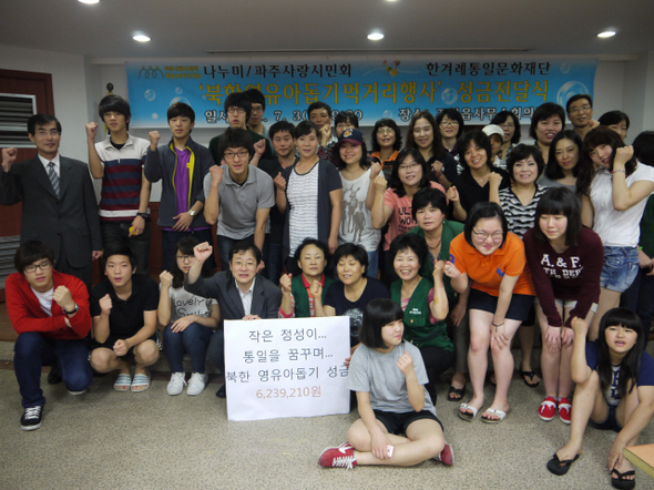  경기도 파주·고양지역 가족 단위 봉사단체인 파주사랑시민회(회장 김인숙)와 중·고생 자녀들로 구성된 봉사모임 고양나누미가 북한 영유아돕기 성금 623만9210원을 지난 3일 한겨레통일문화재단에 전달했다.
