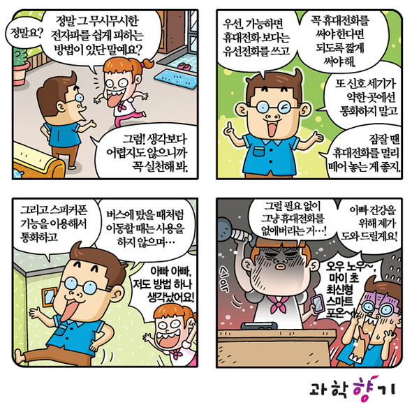 전자파 피하는 열 가지 비법!