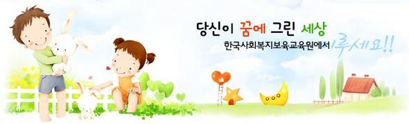 자료 제공 : 한국사회복지보육교육원