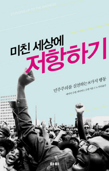 〈미친 세상에 저항하기〉