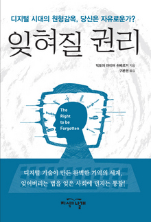 잊혀질 권리
