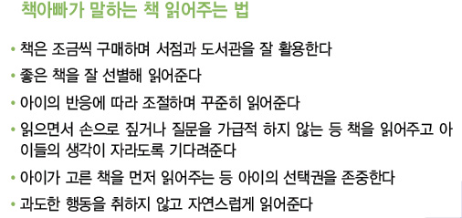 책아빠가 말하는 책 읽어주는 법