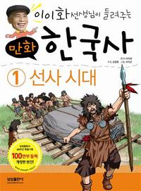 <이이화 만화 한국사 이야기>