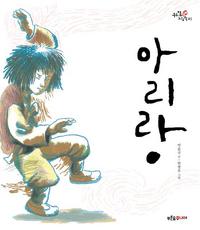 우리얼 그림책 아리랑