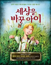 세상을 바꾼 아이