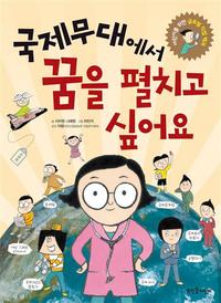 국제무대에서 꿈을 펼치고 싶어요
