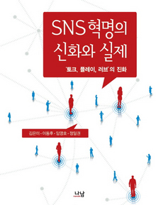 <에스엔에스(SNS) 혁명의 신화와 실제: ‘토크, 플레이, 러브’의 진화>