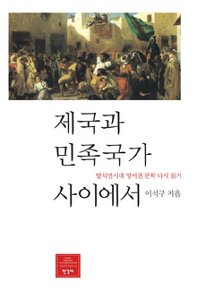 제국과 민족국가 사이에서-탈식민시대 영어권 문학 다시 읽기
이석구 지음/한길사·2만8000원

