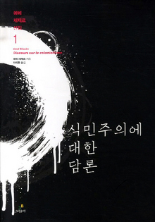 식민주의에 대한 담론, 어떤 태풍, 귀향 수첩
에메 세제르 지음·이석호 옮김/그린비·각 권 1만원