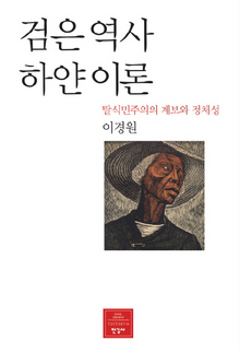 검은 역사 하얀 이론-탈식민주의의 계보와 정체성
이경원 지음/한길사·2만8000원
